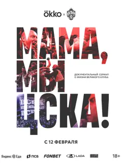 Мама, мы – ЦСКА! российский сериал